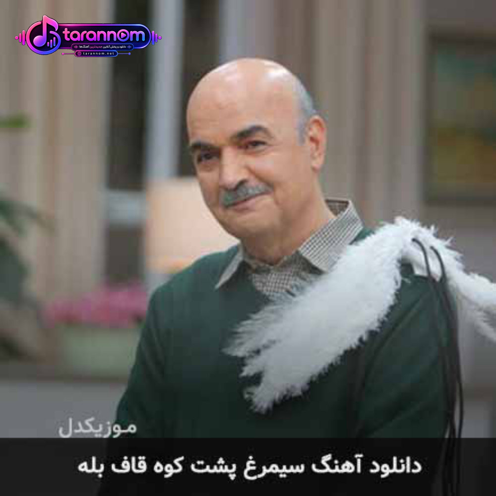 سیمرغ پشت کوه قاف بله