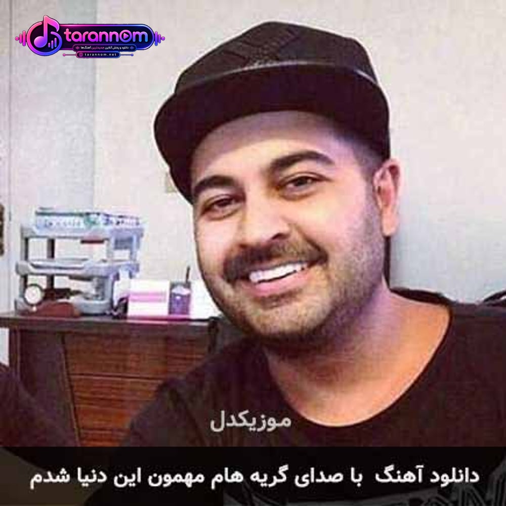با صدای گریه هام مهمون این دنیا شدم