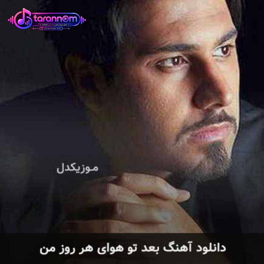 بعد تو هوای هر روز من