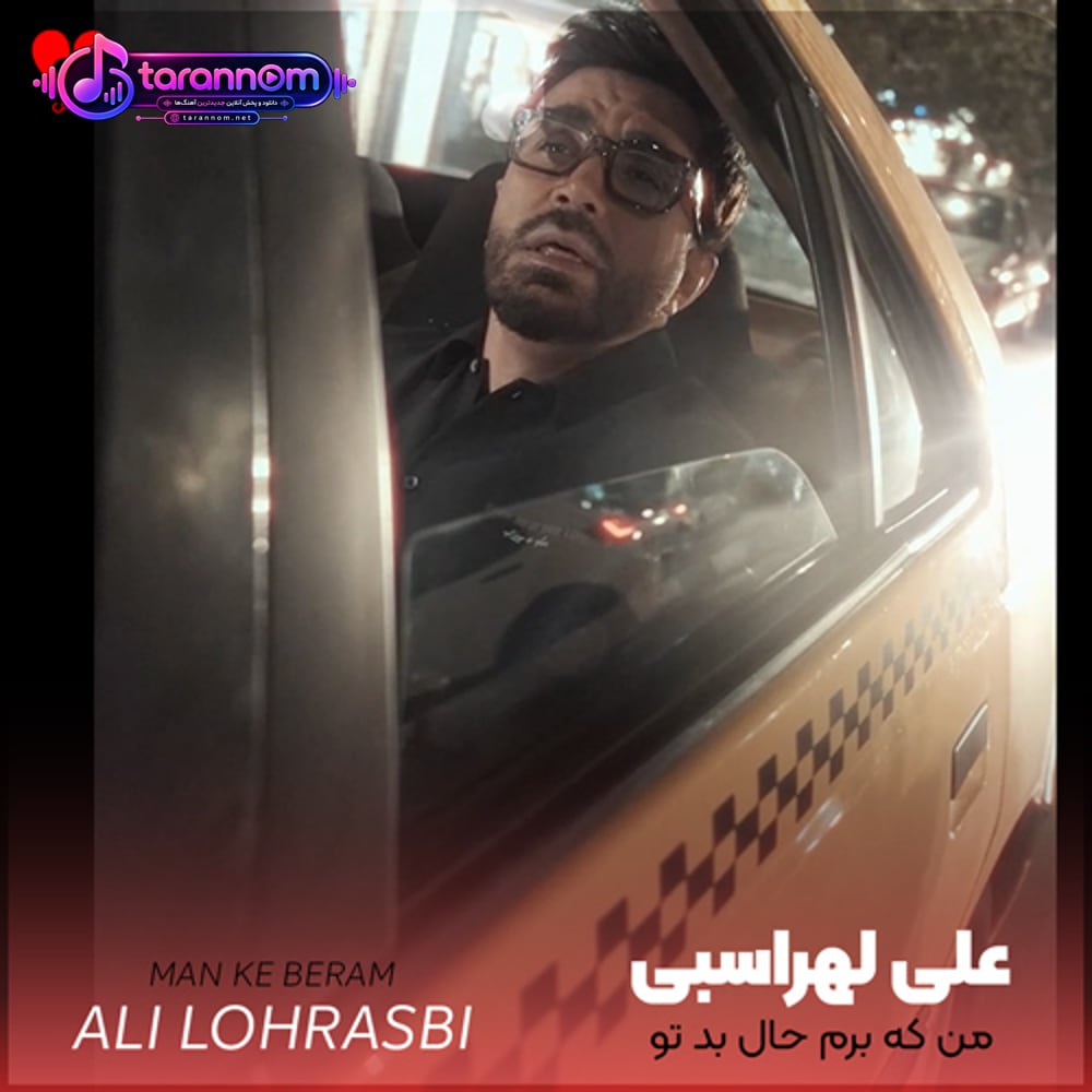 من که برم حال بد تو خوب میشه