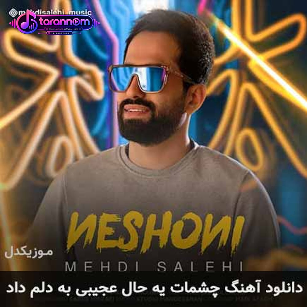 چشمات یه حال عجیبی به دلم داد