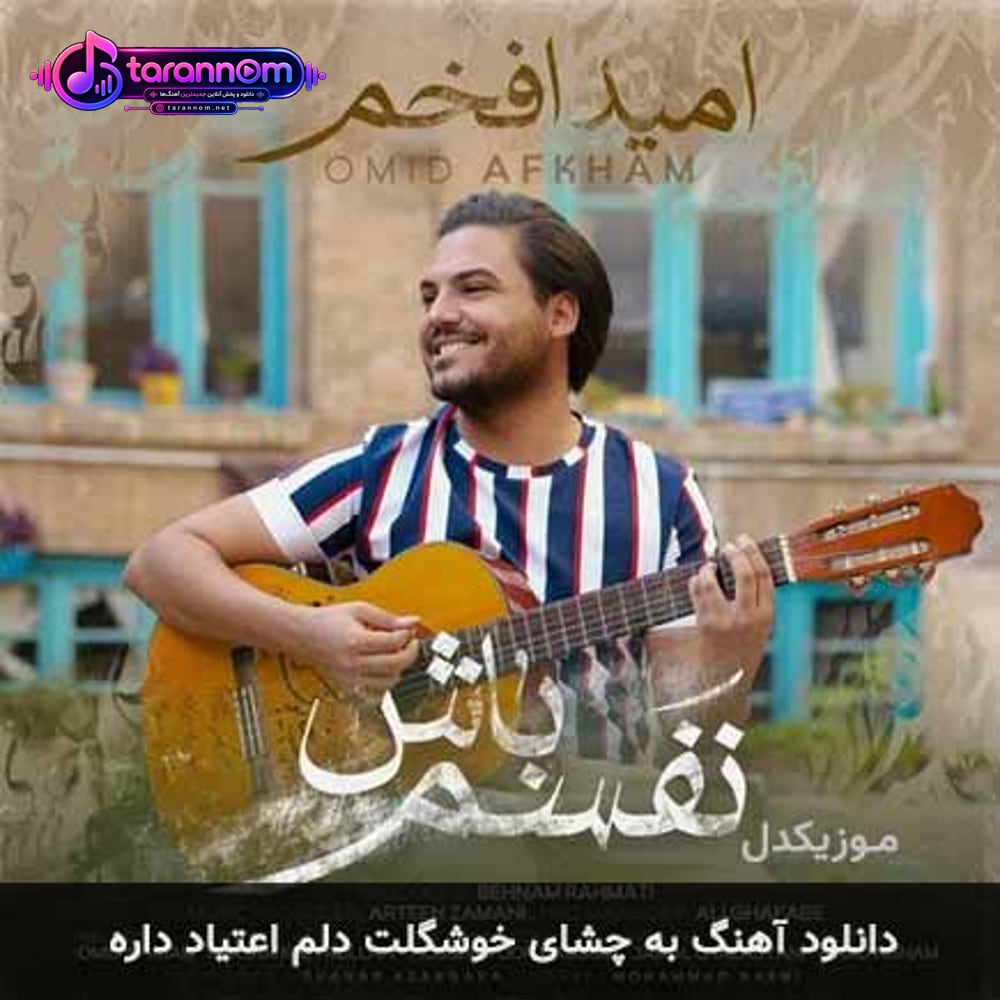 به چشای خوشگلت دلم اعتیاد داره