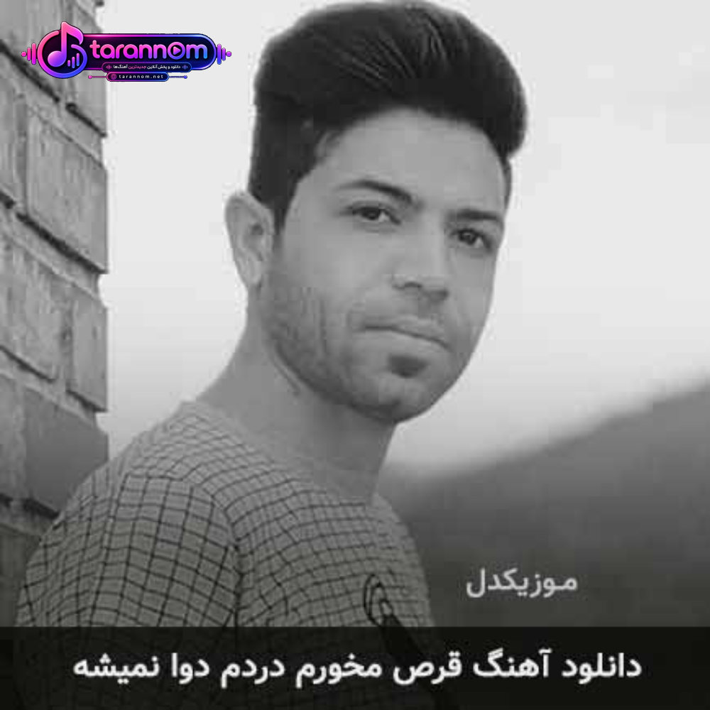 قرص مخورم دردم دوا نمیشه