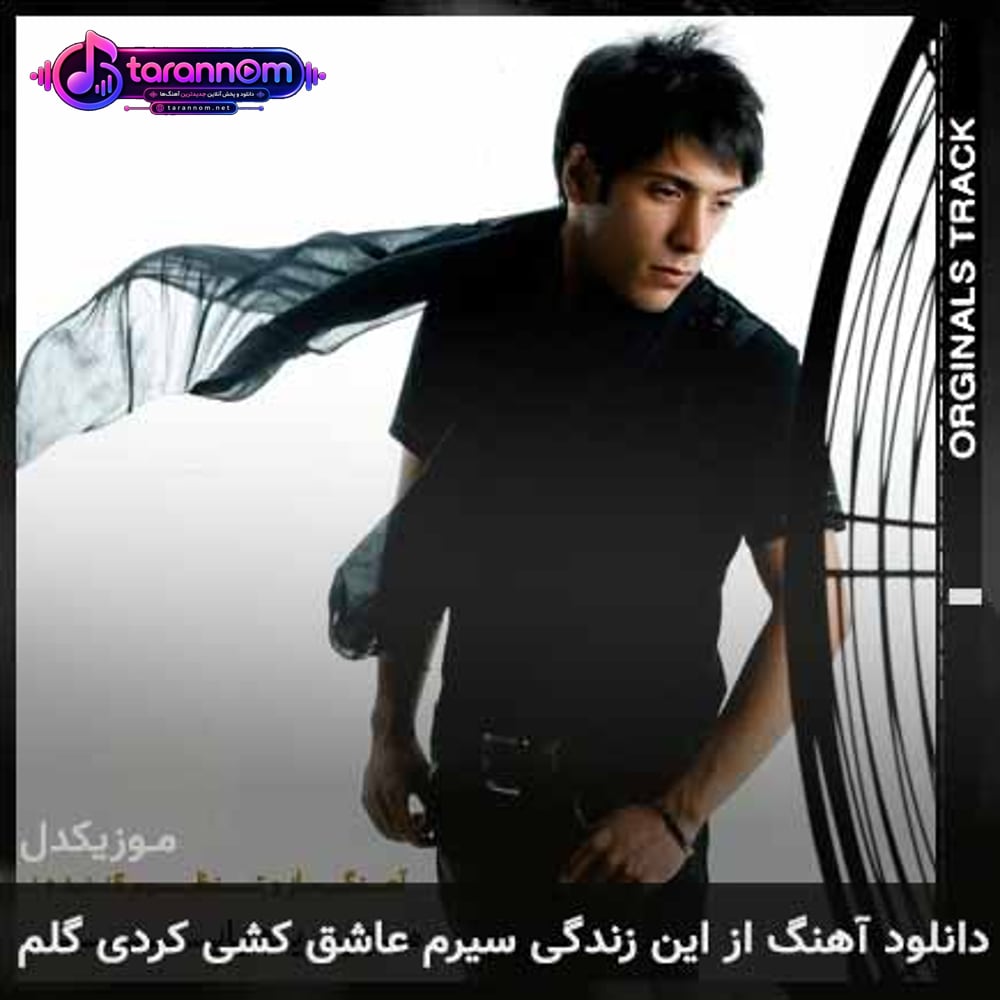 از این زندگی سیرم عاشق کشی کردی گلم