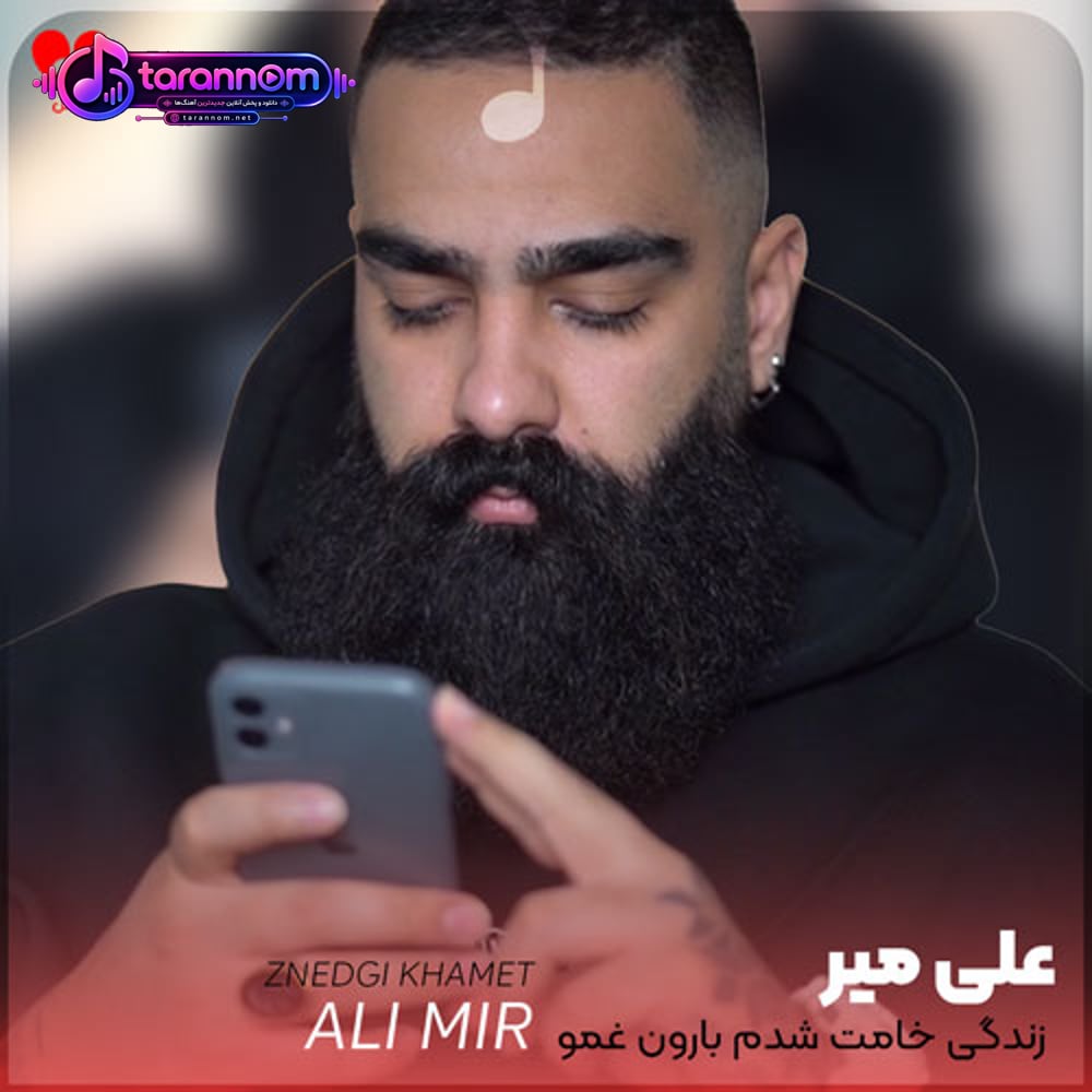 زندگی خامت شدم بارون غمو آهه دورم