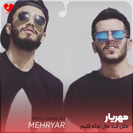 مثل قبلا مال توئه قلبم