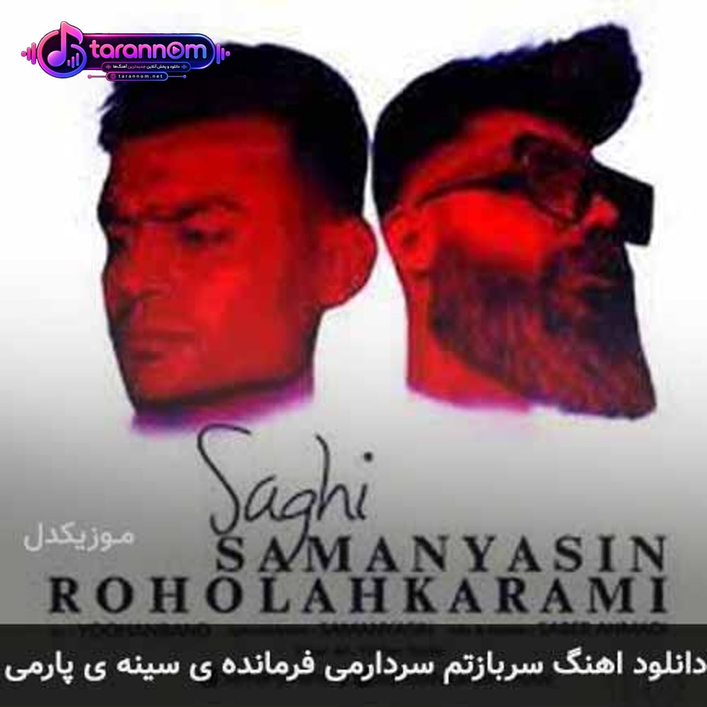 سربازتم سردارمی فرمانده ی سینه ی پارمی