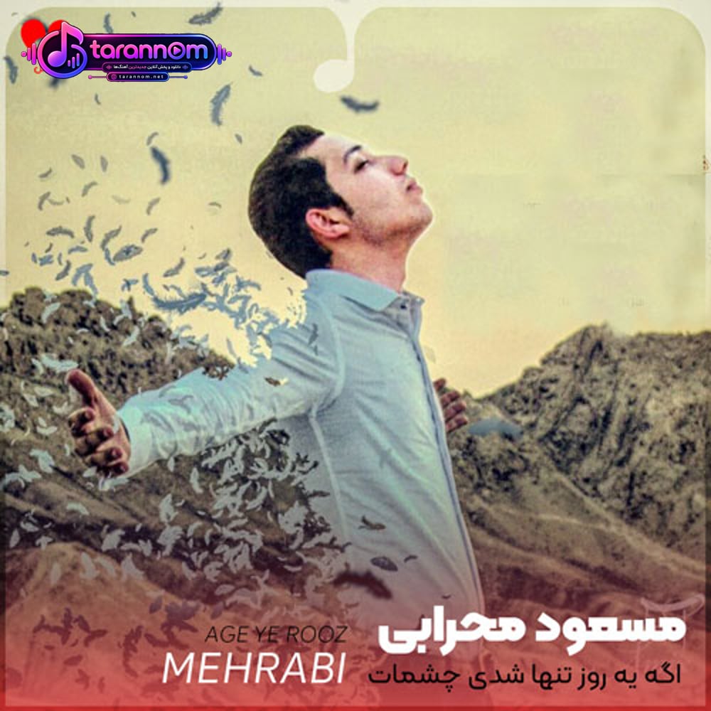 اگه یه روز تنها شدی چشمات به جاده ها ندوز