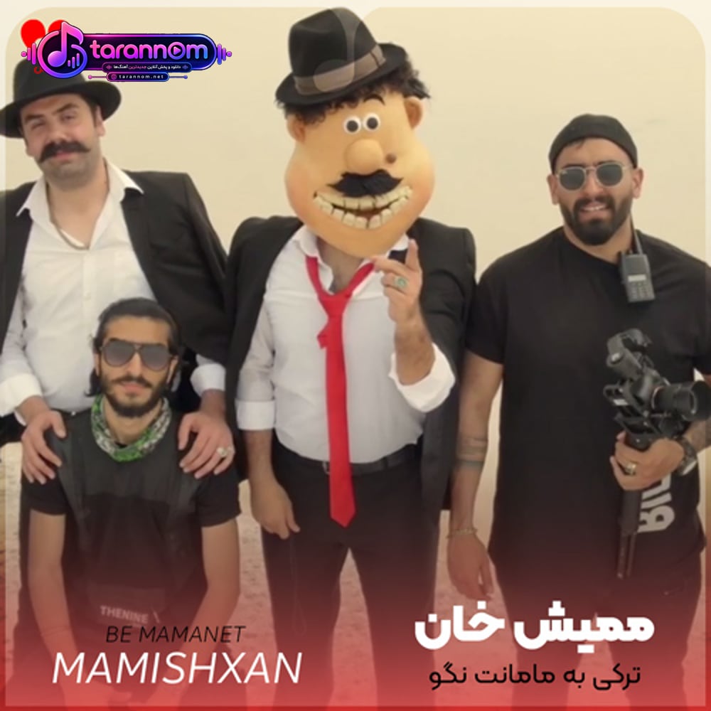 ترکی به مامانت نگو (ریمیکس اینستاگرام)