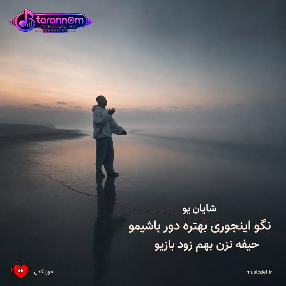 نگو اینجوری بهتره دور باشیمو حیفه نزن بهم زود بازیو