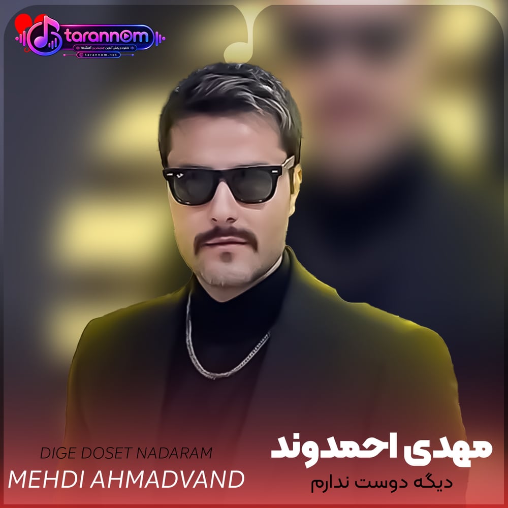 دیگه دوست ندارم