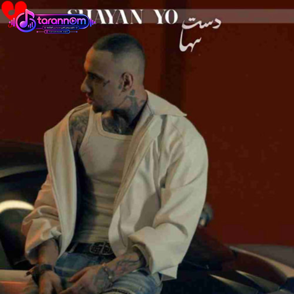 دست تنها