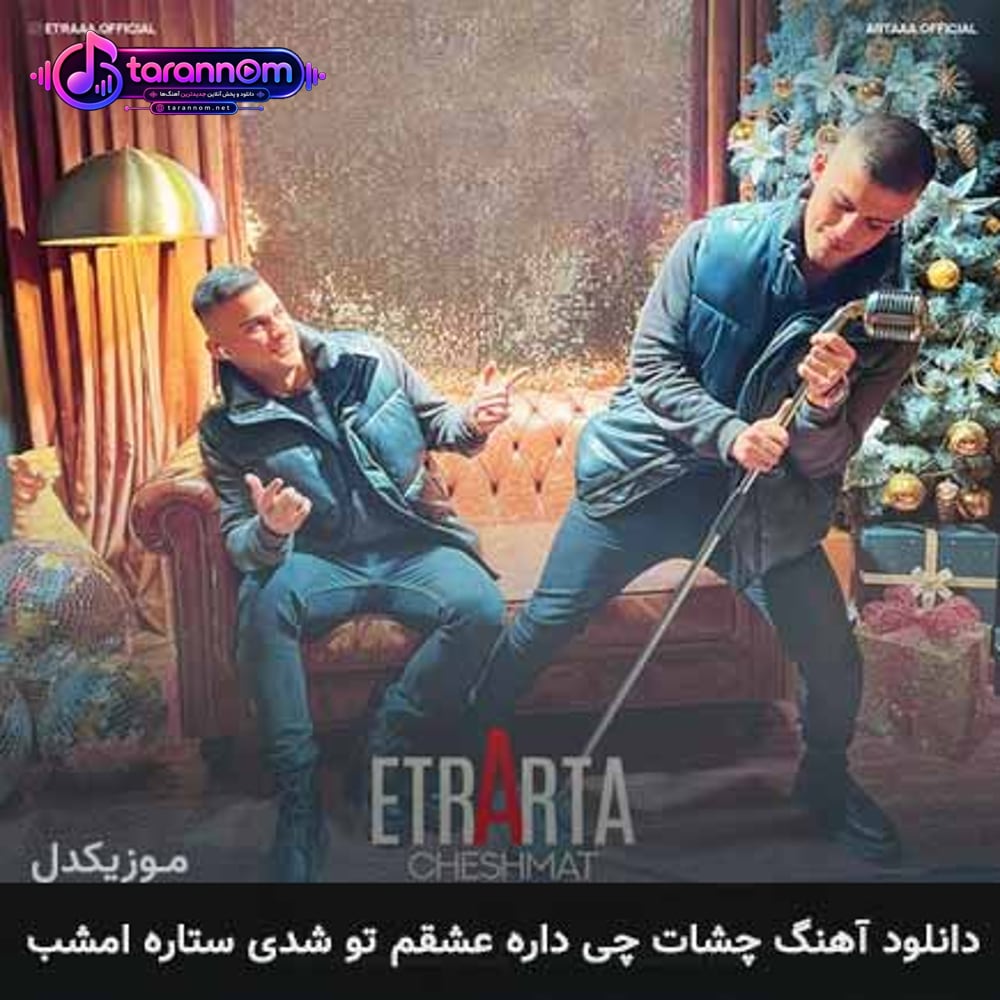 چشات چی داره عشقم تو شدی ستاره امشب