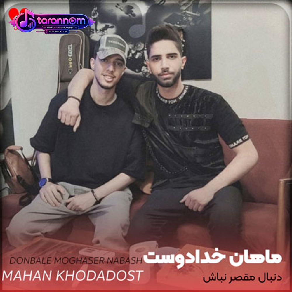 دنبال مقصر نباش اینا تقصیره هردوتامونه