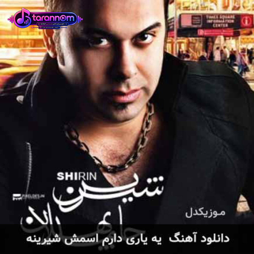 یه یاری دارم اسمش شیرینه