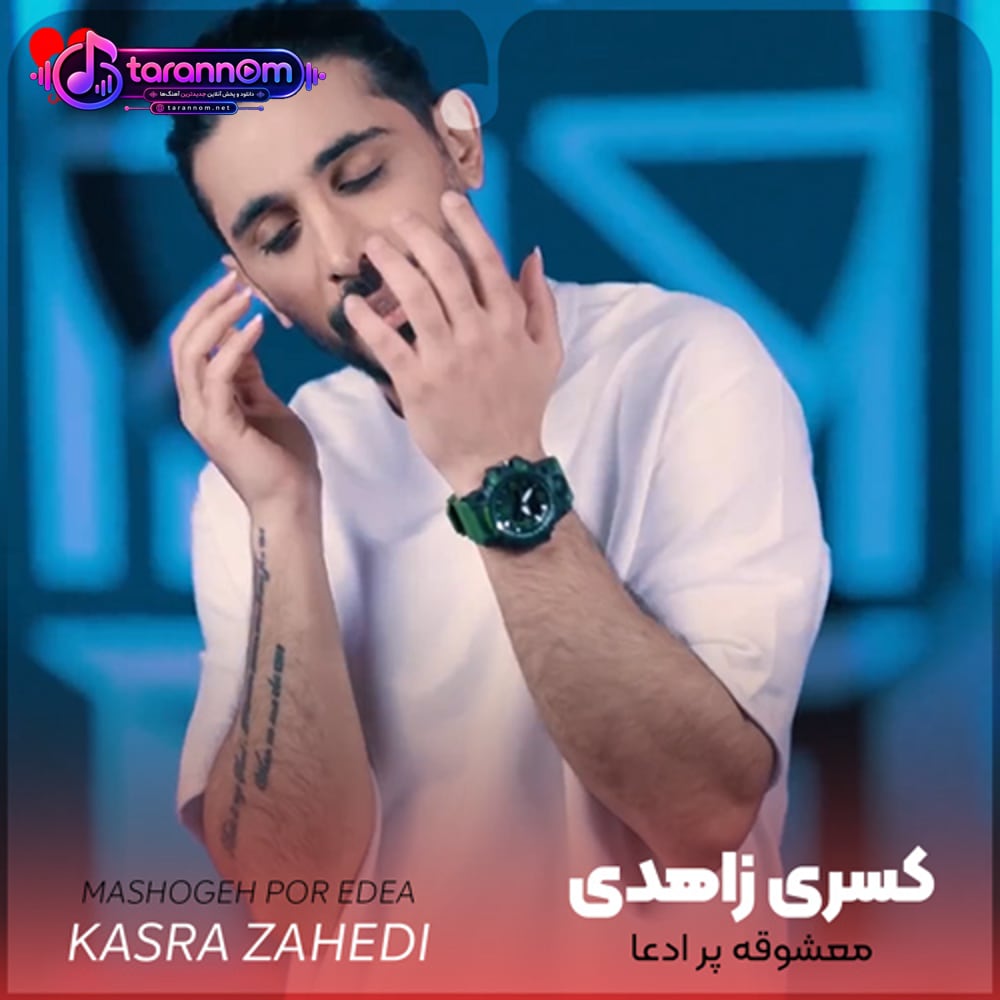 معشوقه پر ادعا اخر مرا کردی رها