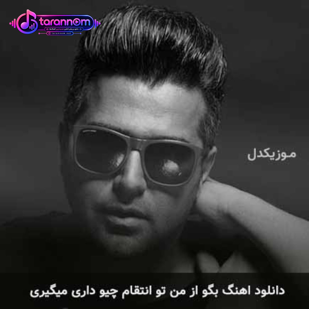 بگو از من تو انتقام چیو داری میگیری