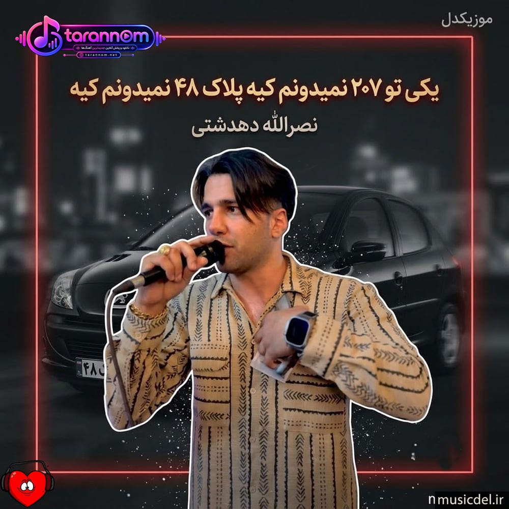 یکی تو ۲۰۷ نمیدونم کیه پلاک ۴۸ نمیدونم کیه