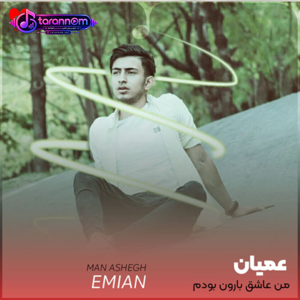 من عاشق بارون بودم