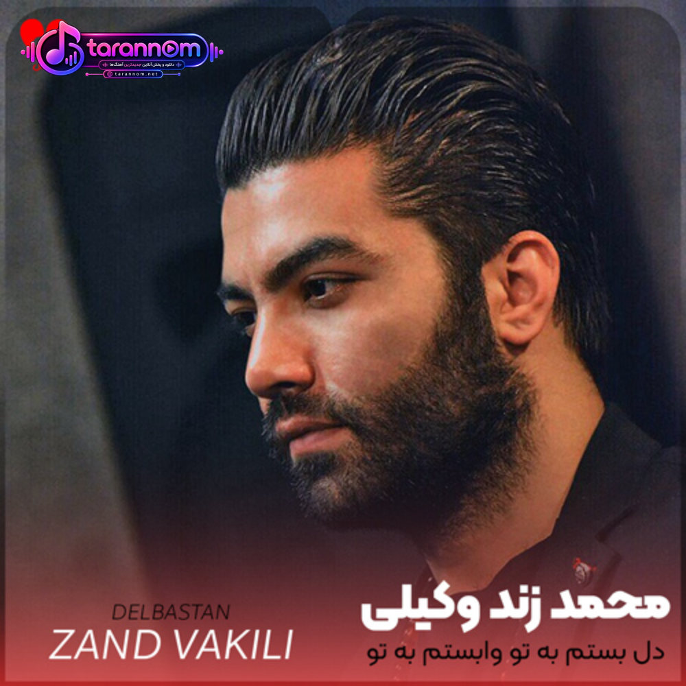 دل بستم به تو وابستم به تو
