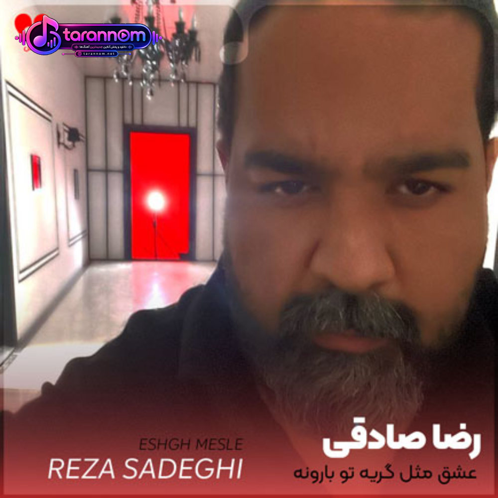 عشق مثل گریه تو بارونه که میریزه نمیمونه