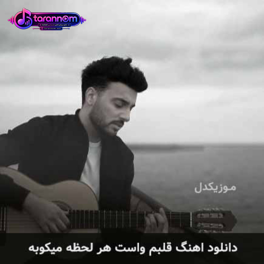 قلبم واست هر لحظه میکوبه