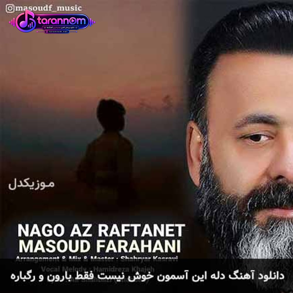 دله این آسمون خوش نیست فقط بارون و رگباره