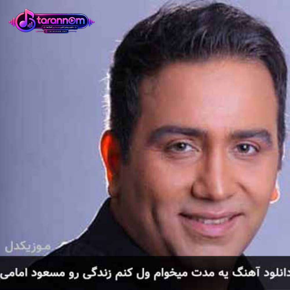 یه مدت میخوام ول کنم زندگی رو