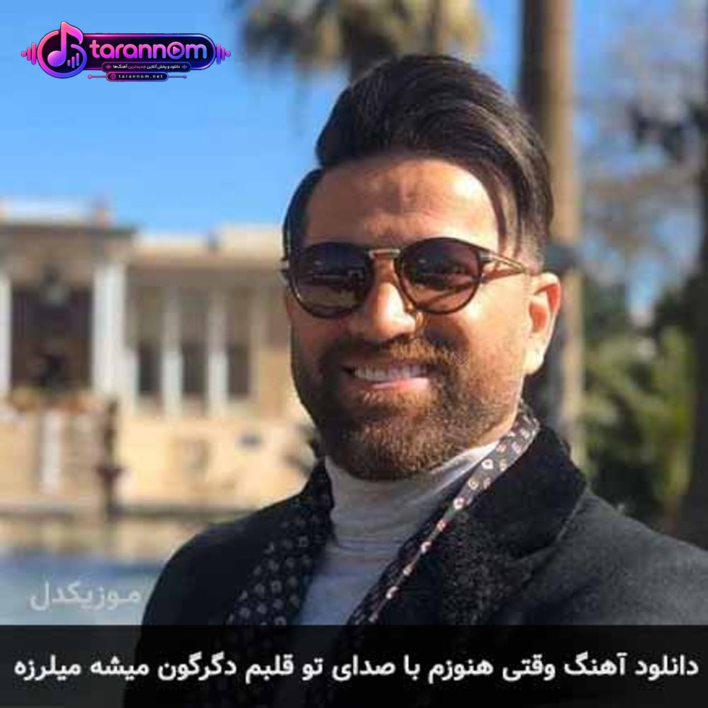 وقتی هنوزم با صدای تو قلبم دگرگون میشه میلرزه