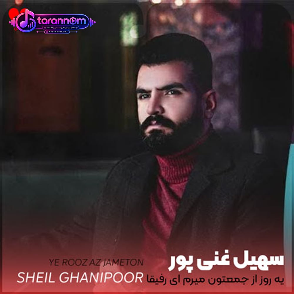 یه روز از جمعتون میرم ای رفیقا