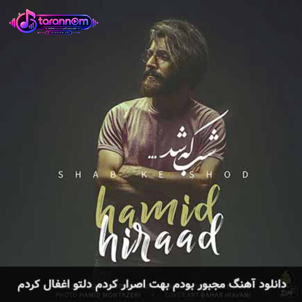 مجبور بودم بهت اصرار کردم دلتو اغفال کردم