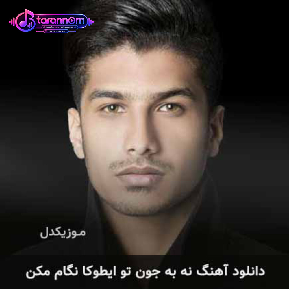 نه به جون تو ایطوکا نگام مکن