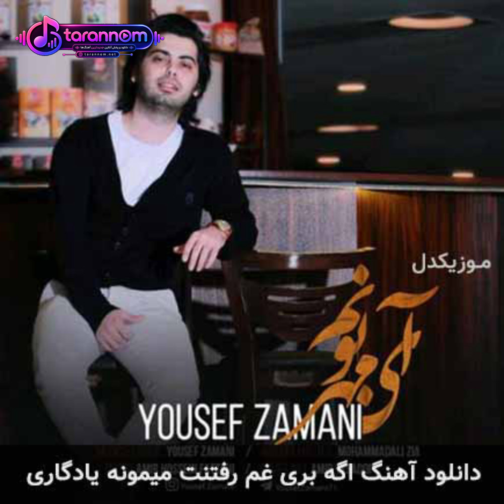 اگه بری غم رفتنت میمونه یادگاری