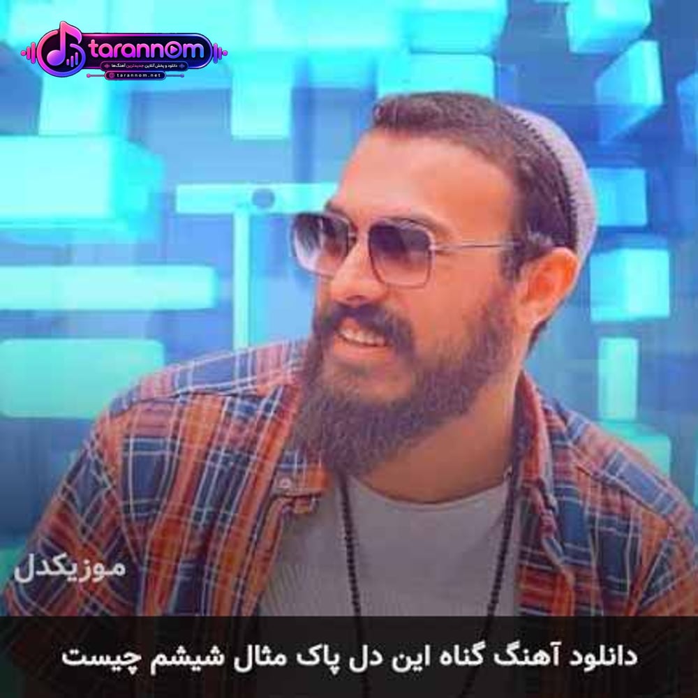 گناه این دل پاک مثال شیشم چیست