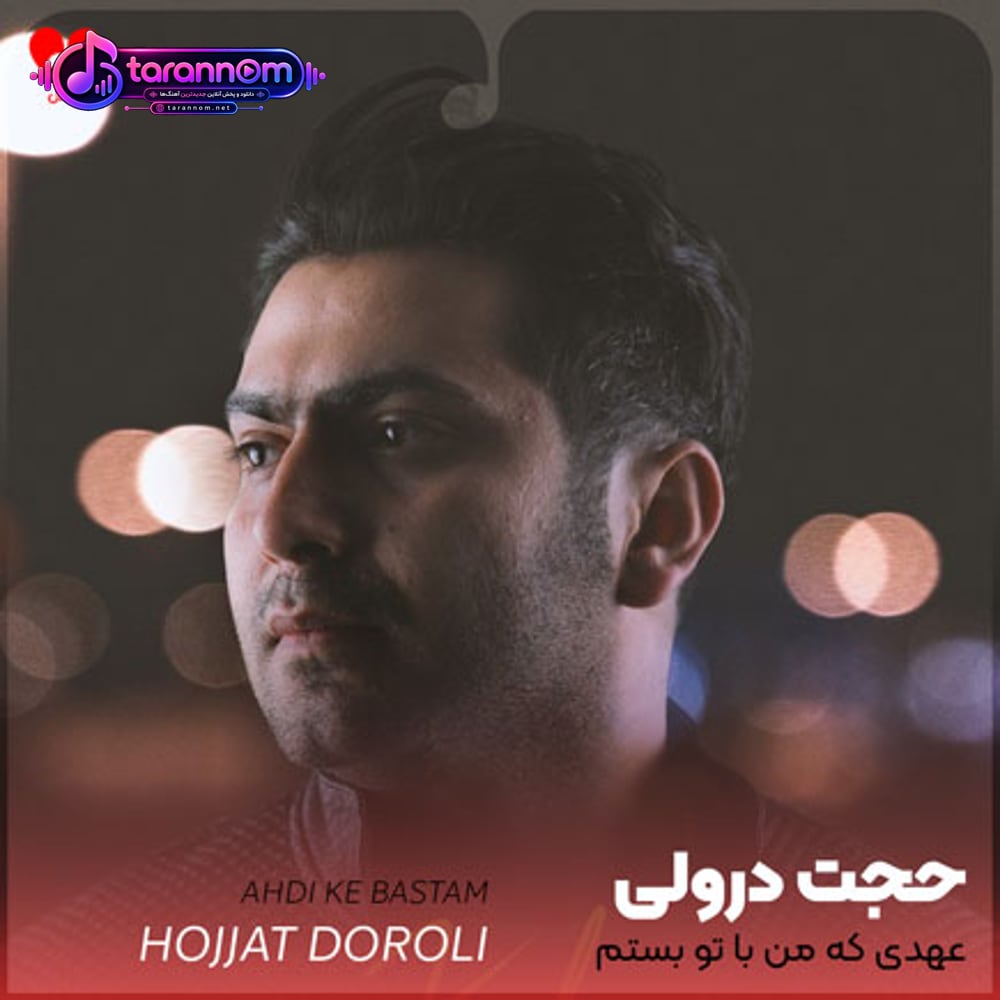 عهدی که من با تو بستم وقتی که اشکمو دیدی