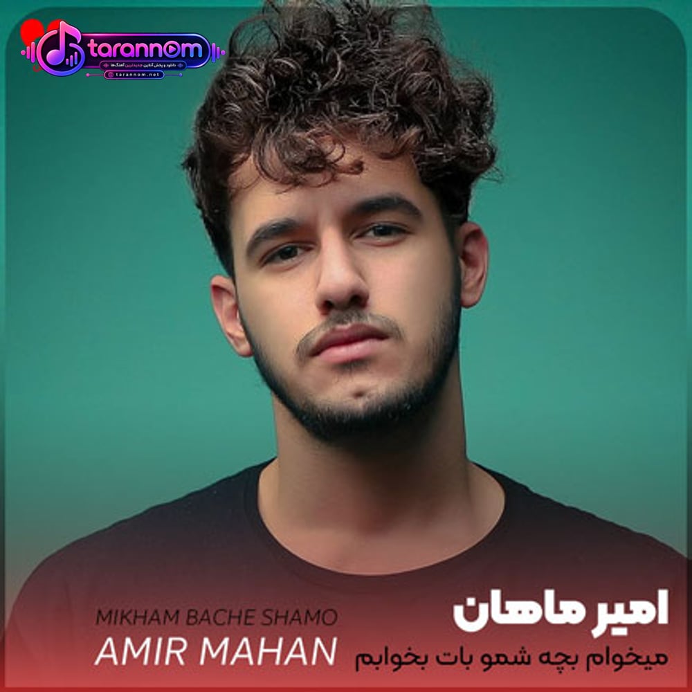 میخوام بچه شمو بات بخوابم