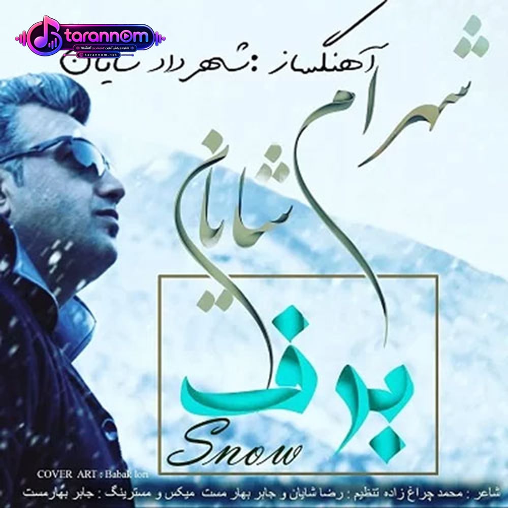 برف