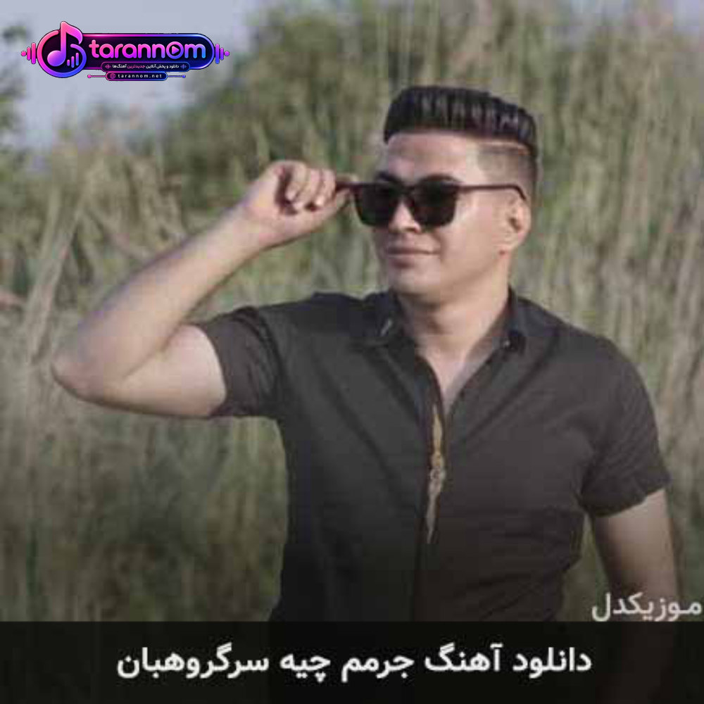 جرمم چیه سرگروهبان بوش تا بزانم