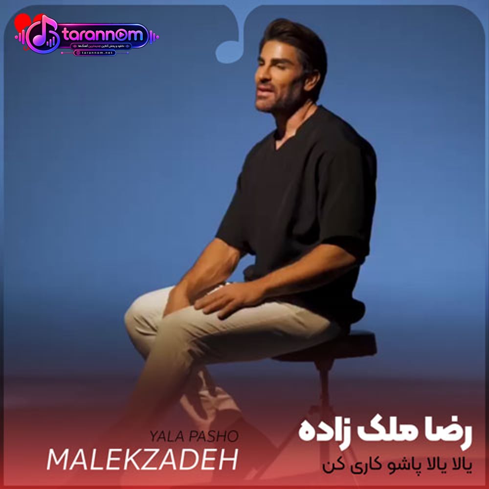 یالا یالا پاشو کاری کن یالا یالا باز یه حالی کن دنیا دو روزه