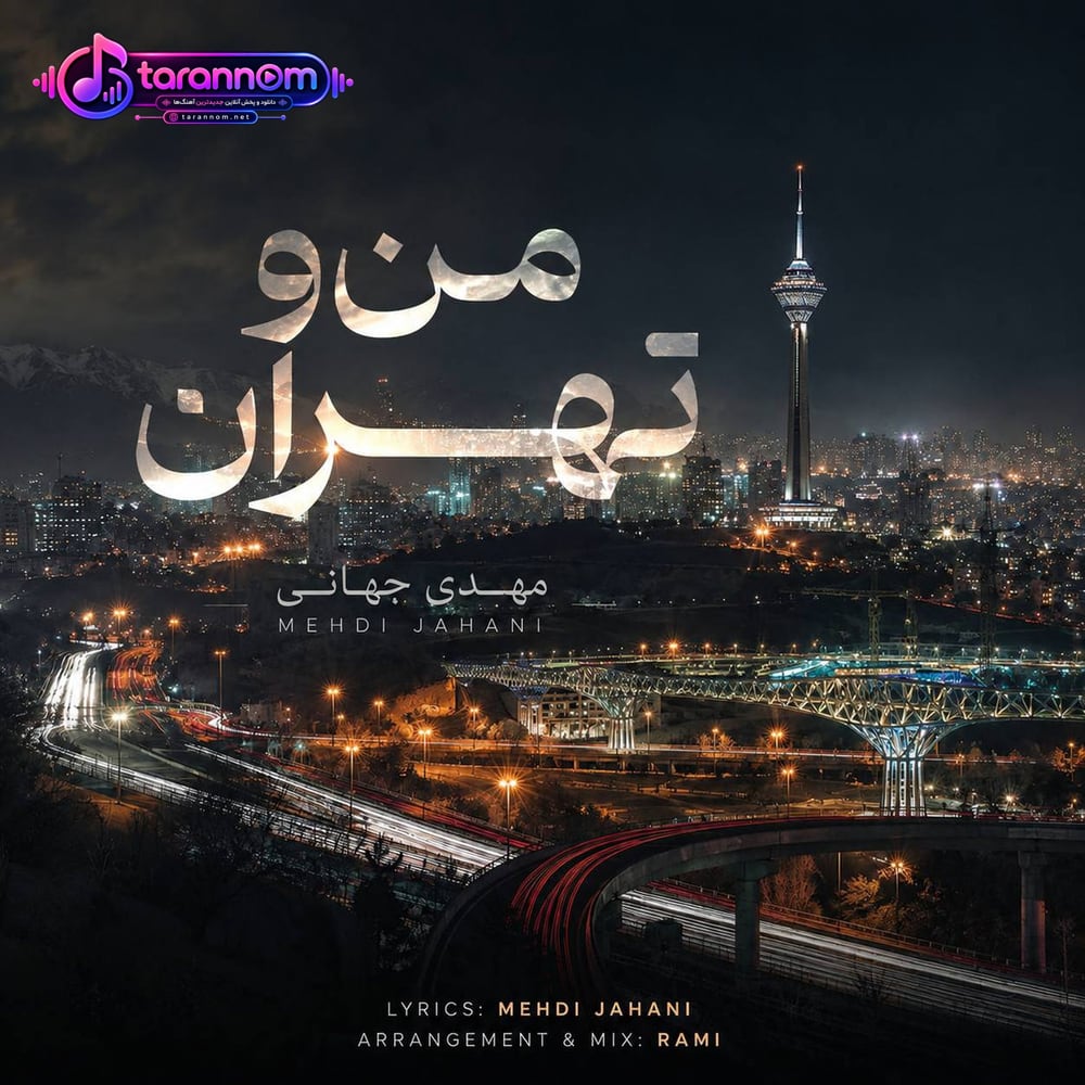 من و تهران
