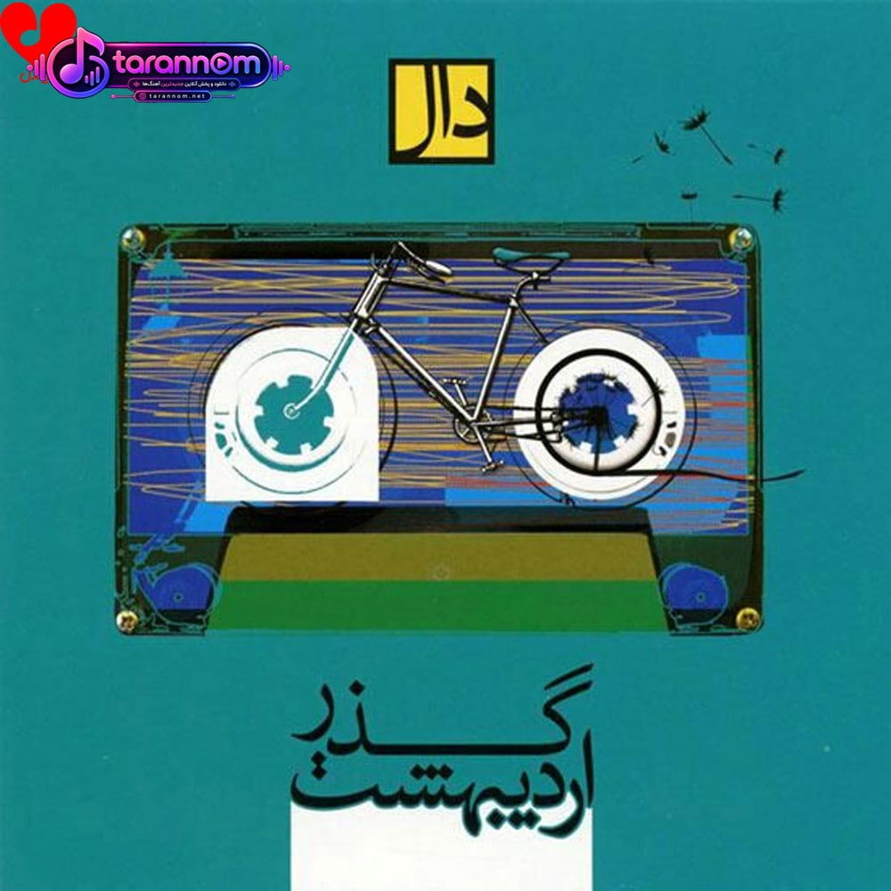 گذر اردیبهشت