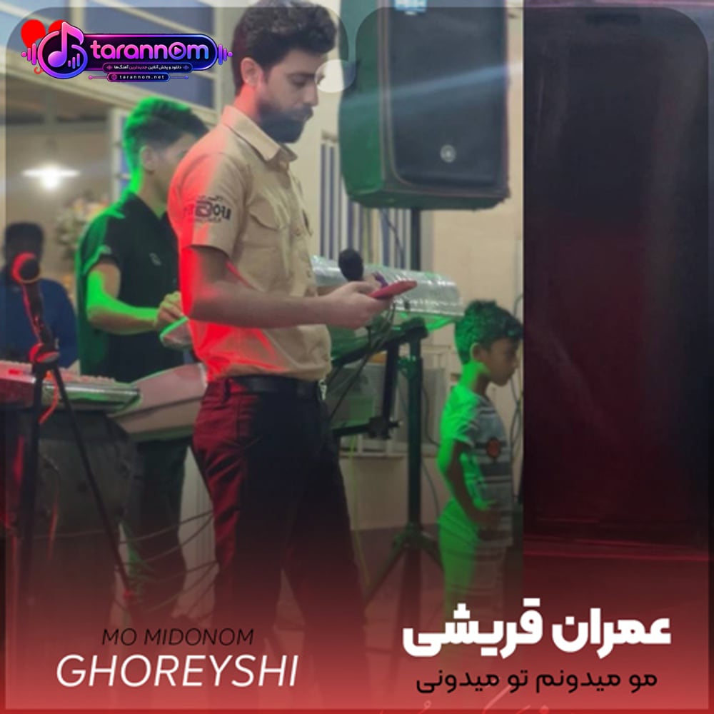 مو میدونم تو میدونی خدا گواهه