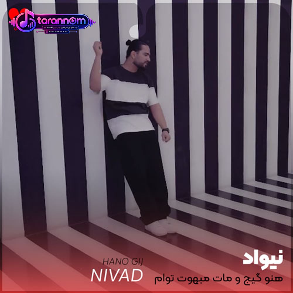 هنو گیج و مات مبهوت توام تو این شب دیوونگی