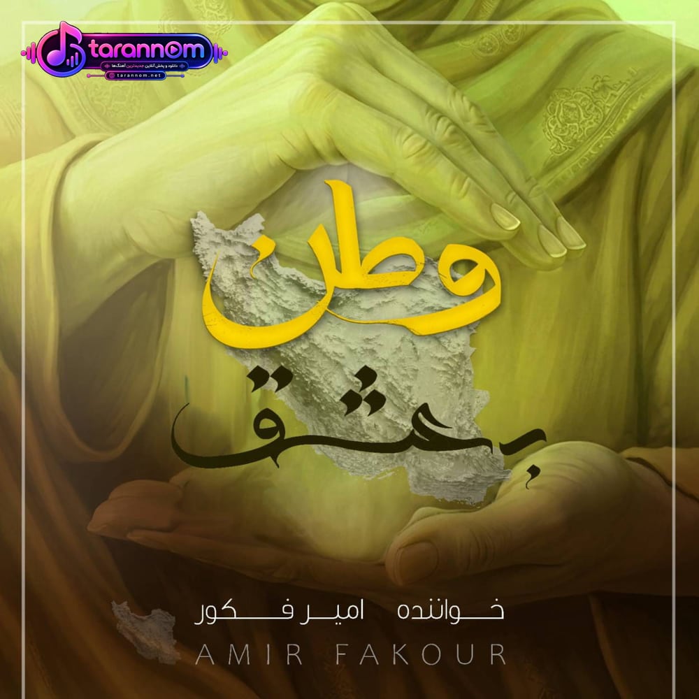 به عشق وطن