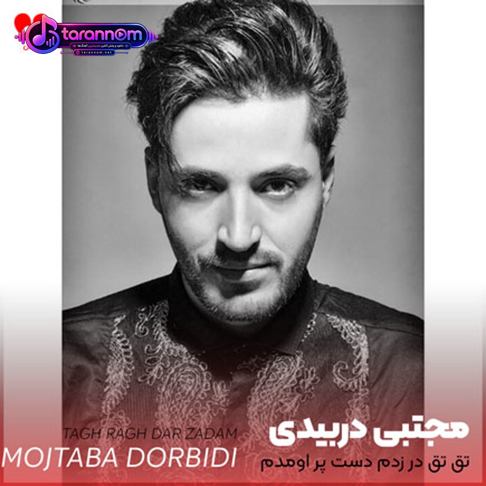 تق تق در زدم دست پر اومدم