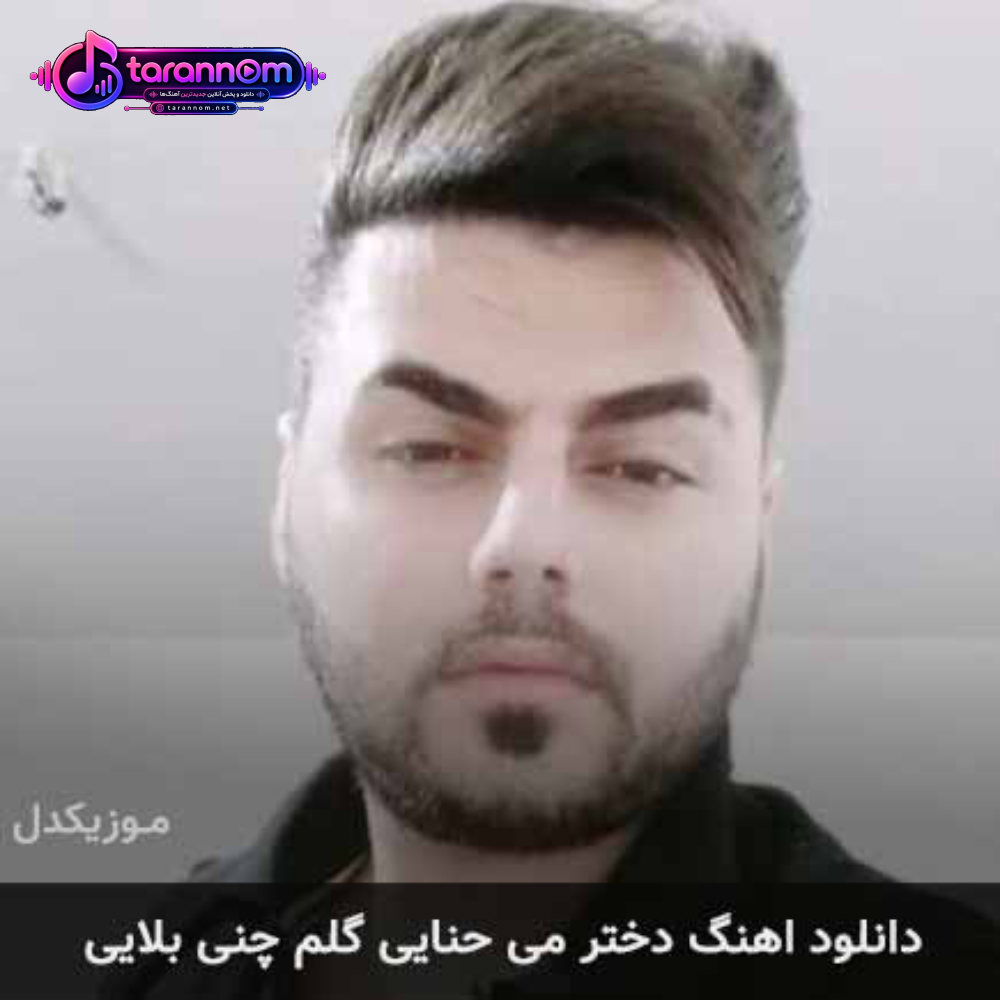 دختر می حنایی گلم چنی بلایی