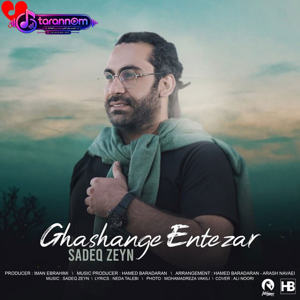 قشنگه انتظار