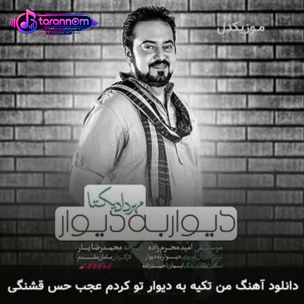 من تکیه به دیوار تو کردم عجب حس قشنگی