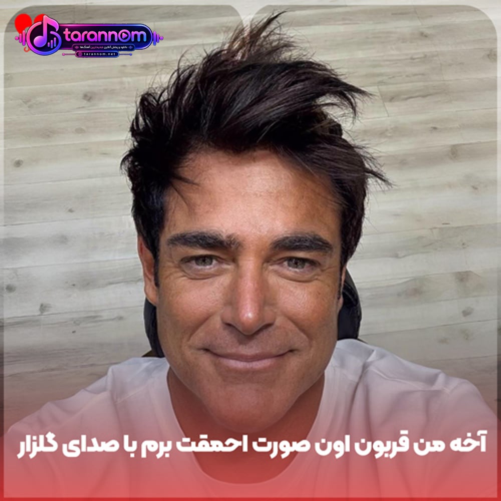 آخه من قربون اون صورت احمقت برم