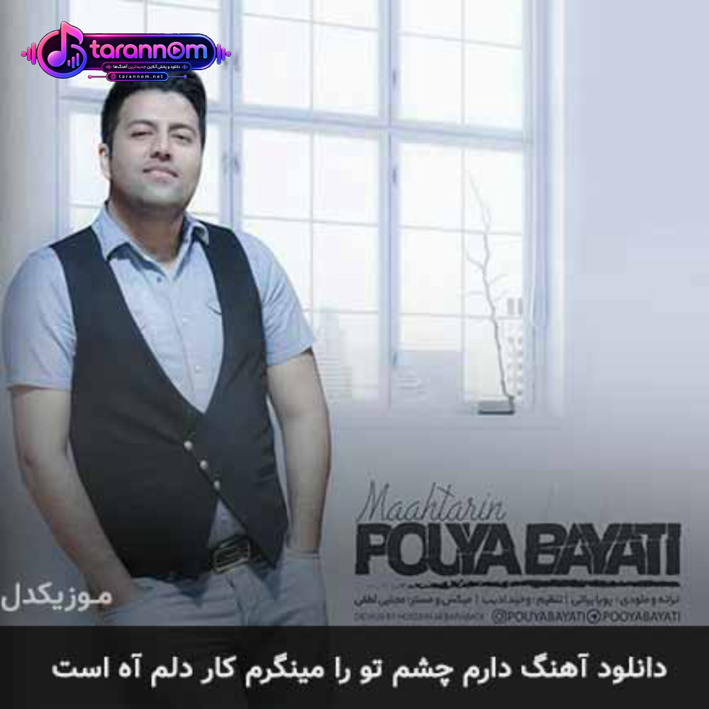 دارم چشم تو را مینگرم کار دلم آه است